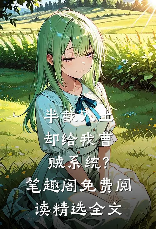 半截入土:却给我曹贼系统?笔趣阁免费阅读精选全文