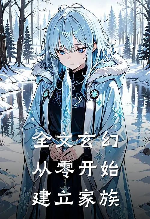 全文玄幻从零开始建立家族的