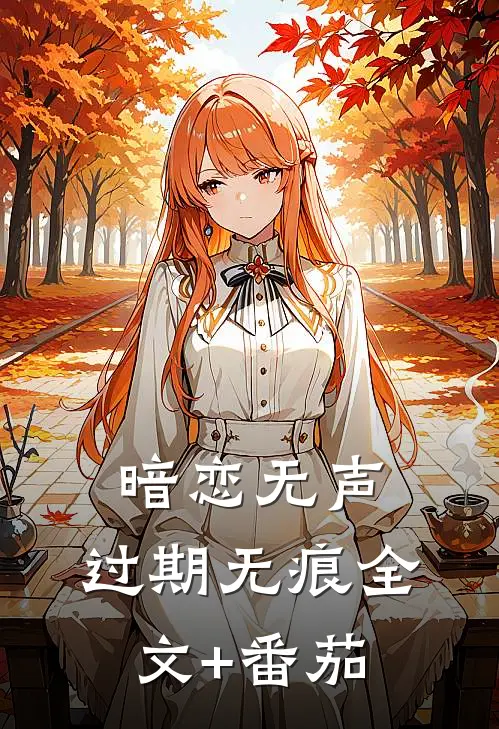 暗恋无声，过期无痕全文+番茄