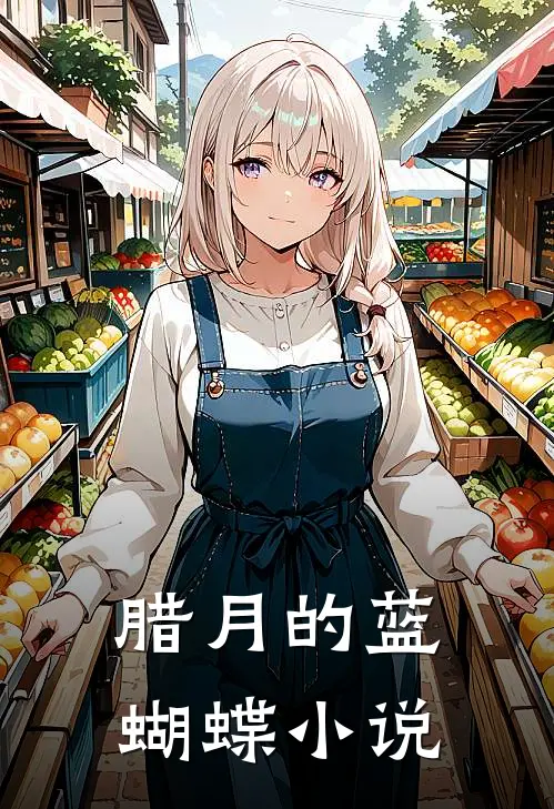 腊月的蓝蝴蝶小说