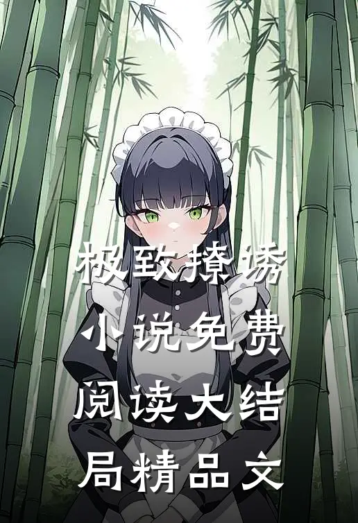 极致撩诱小说免费阅读大结局精品文