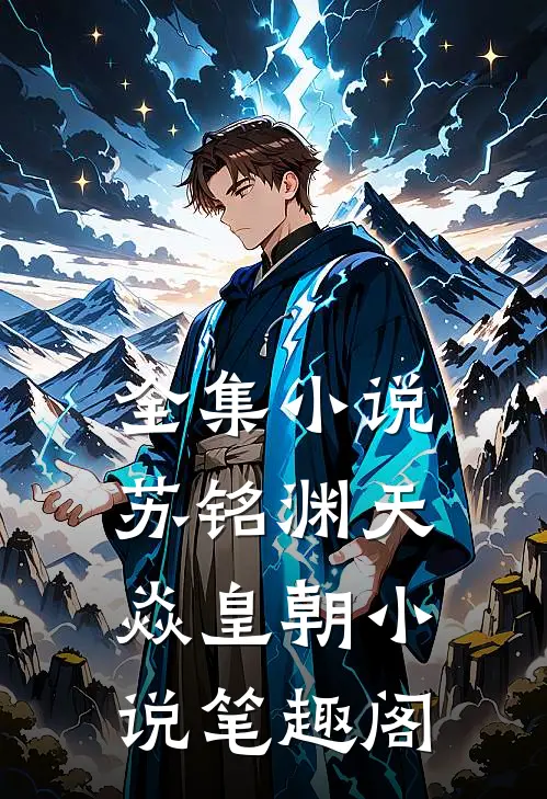 全集小说苏铭渊天焱皇朝小说笔趣阁