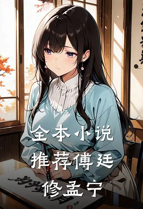 全本小说推荐傅廷修孟宁