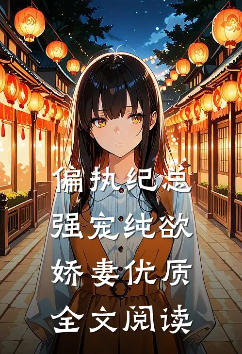 偏执纪总，强宠纯欲娇妻优质全文阅读