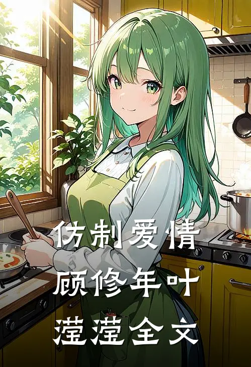 仿制爱情顾修年叶滢滢全文