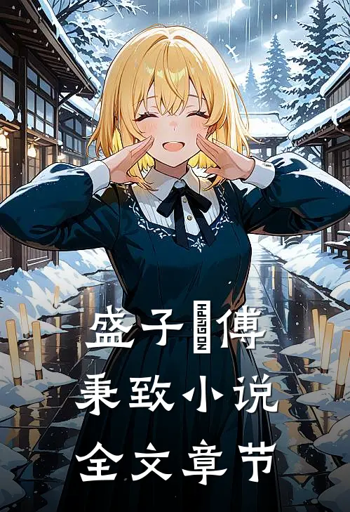 盛子婳傅秉致 小说全文章节