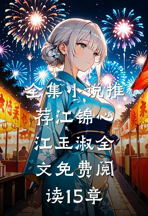 全集小说推荐江锦心江玉淑全文免费阅读15章