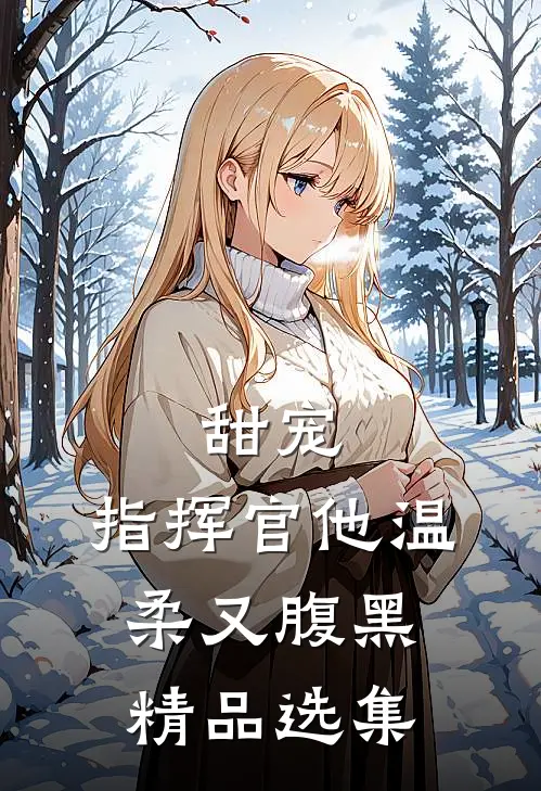 甜宠：指挥官他温柔又腹黑精品选集