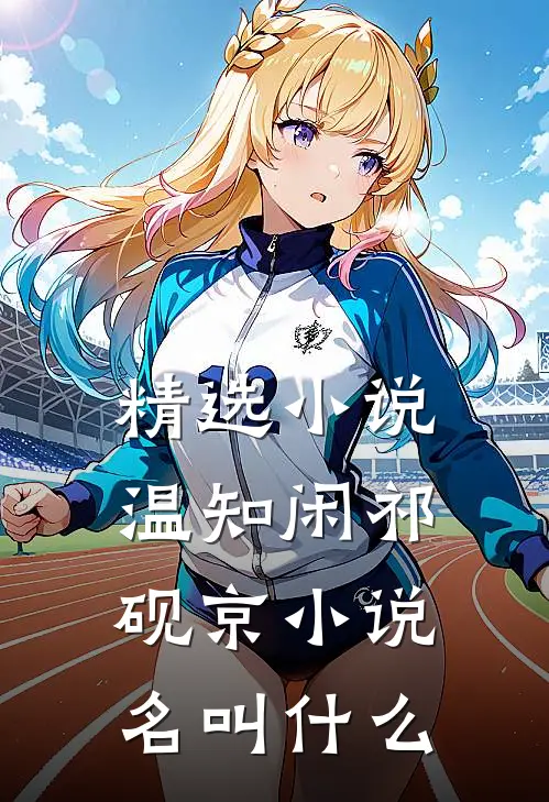 精选小说温知闲祁砚京小说名叫什么