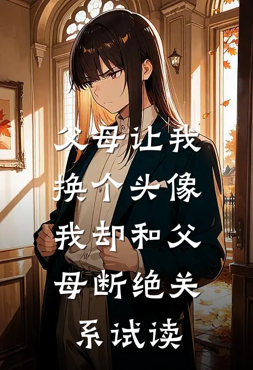 父母让我换个头像，我却和父母断绝关系试读