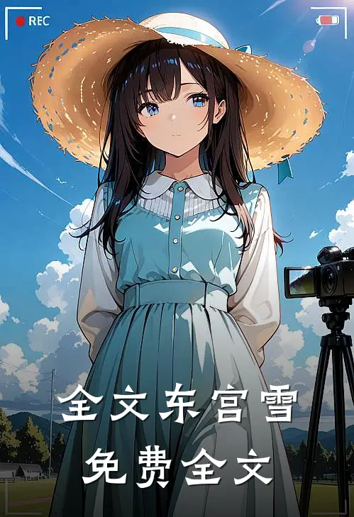 全文东宫雪免费全文