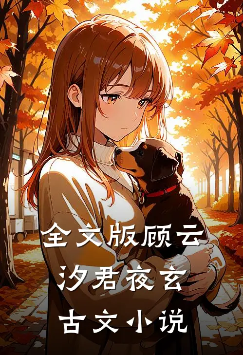 全文版顾云汐君夜玄古文小说