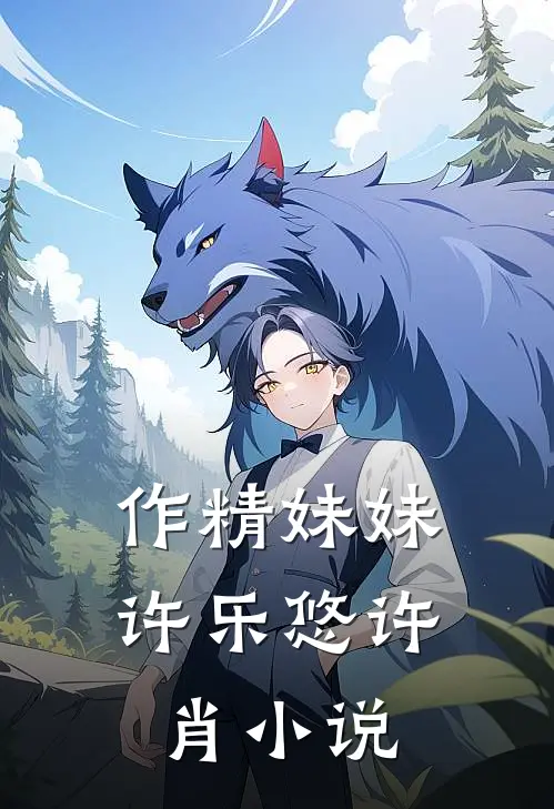 作精妹妹许乐悠许肖小说