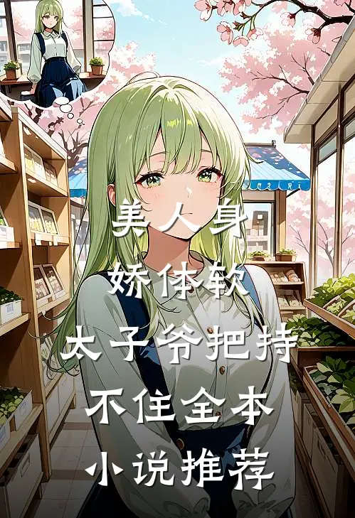美人身娇体软，太子爷把持不住全本小说推荐