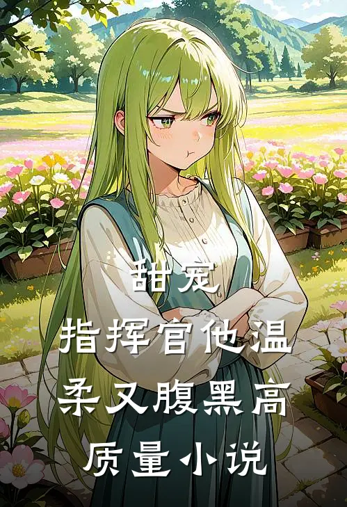 甜宠：指挥官他温柔又腹黑高质量小说