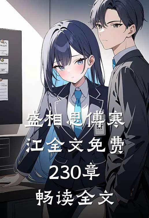 盛相思傅寒江全文免费230章畅读全文