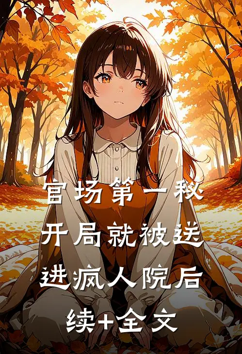 官场第一秘：开局就被送进疯人院后续+全文