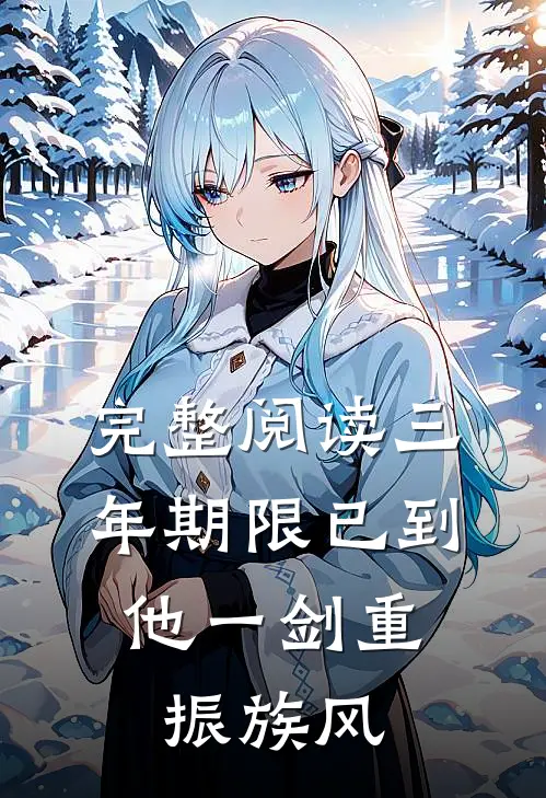 完整阅读三年期限已到，他一剑重振族风