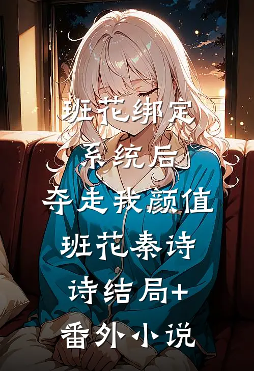 班花绑定系统后，夺走我颜值班花秦诗诗结局+番外小说