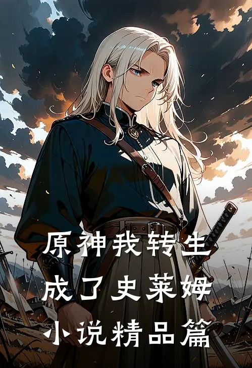 原神我转生成了史莱姆小说精品篇