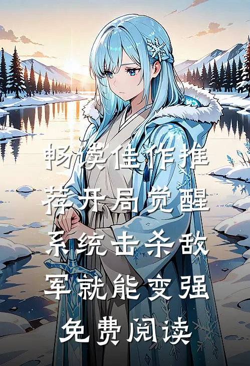 畅读佳作推荐开局觉醒系统击杀敌军就能变强免费阅读