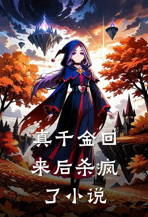 真千金回来后杀疯了小说