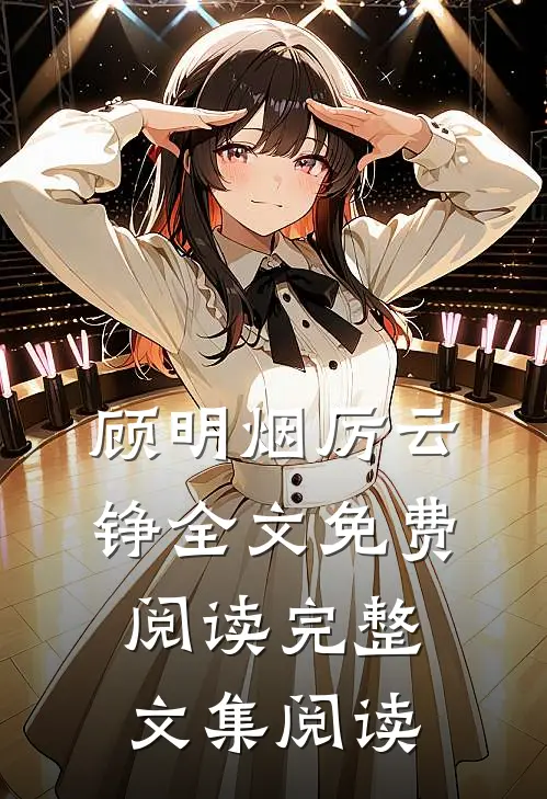 顾明烟厉云铮全文免费阅读完整文集阅读