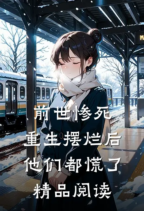 前世惨死，重生摆烂后他们都慌了精品阅读
