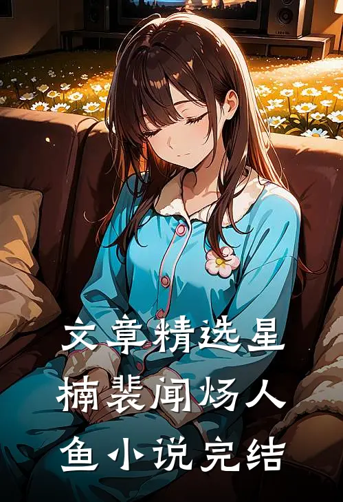 文章精选星楠裴闻炀人鱼小说完结