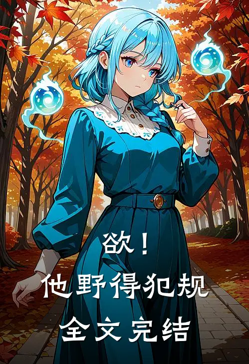欲！他野得犯规全文完结