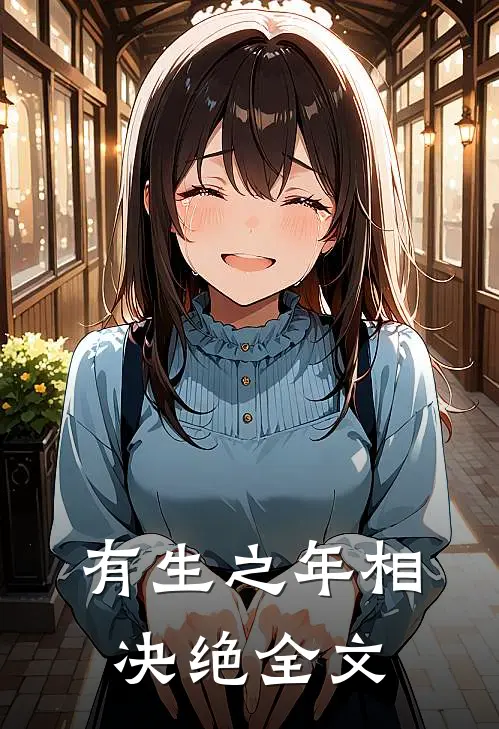 有生之年相决绝全文