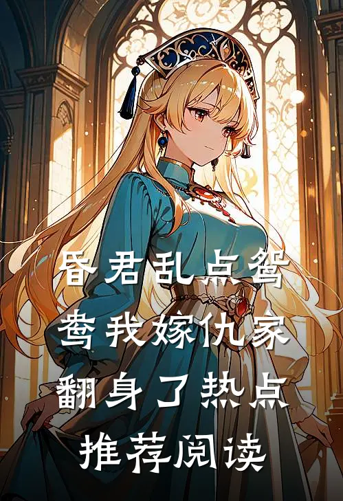 昏君乱点鸳鸯我嫁仇家翻身了热点推荐阅读