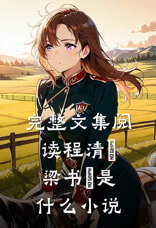 完整文集阅读程清玙梁书媞是什么小说
