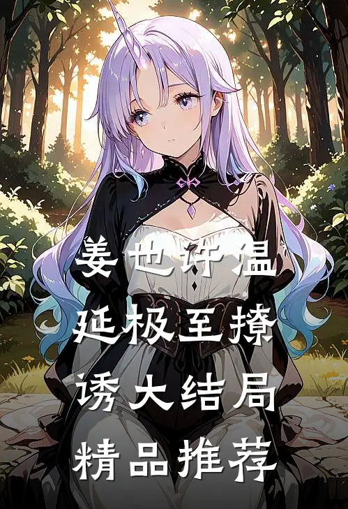 姜也许温延极至撩诱大结局精品推荐