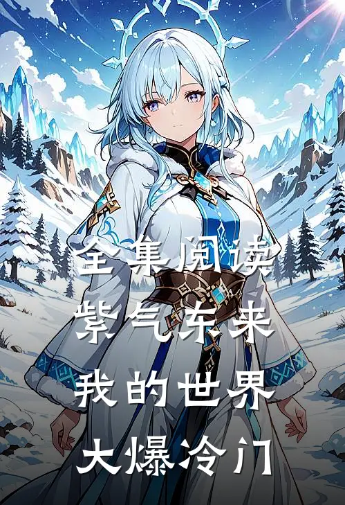 全集阅读紫气东来,我的世界大爆冷门