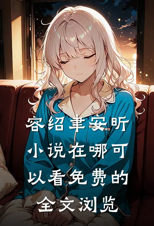 容绍聿安昕小说在哪可以看免费的全文浏览