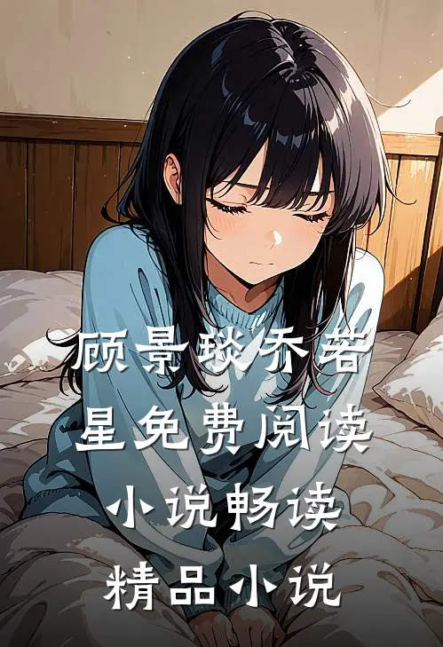 顾景琰乔若星免费阅读小说畅读精品小说