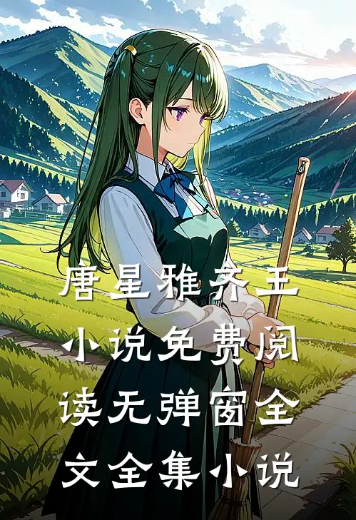 唐星雅齐王小说免费阅读无弹窗全文全集小说