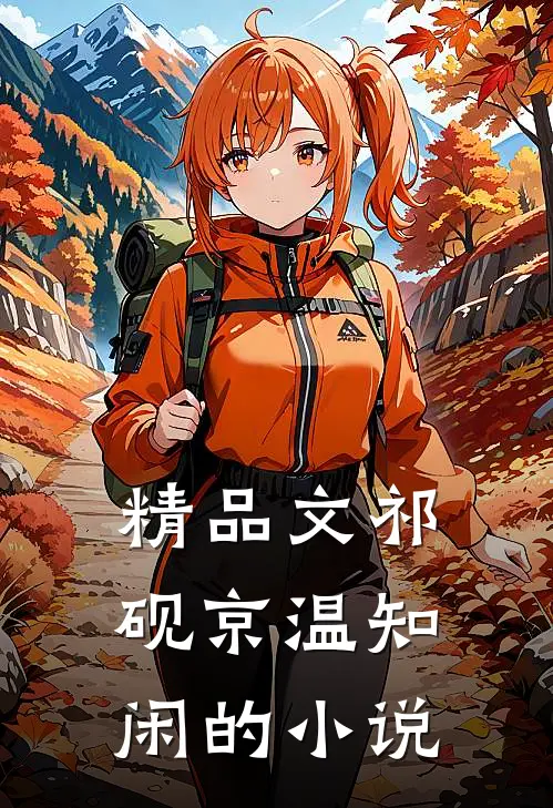 精品文祁砚京温知闲的小说