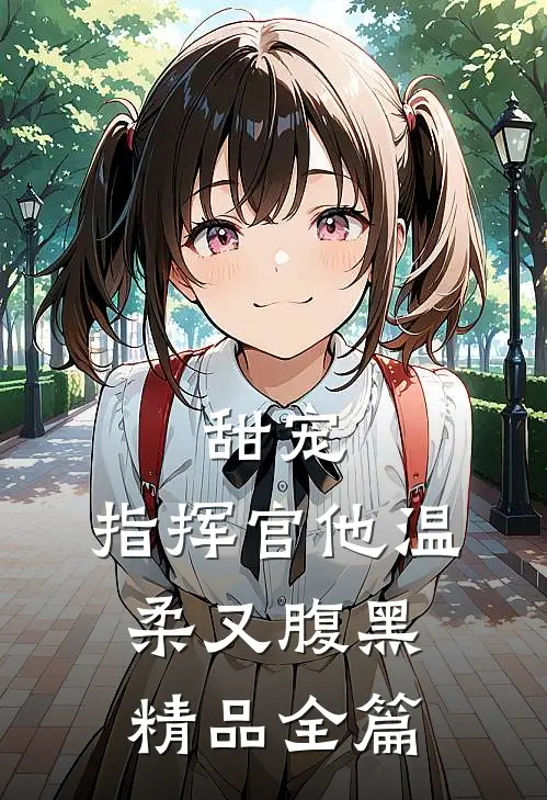 甜宠：指挥官他温柔又腹黑精品全篇