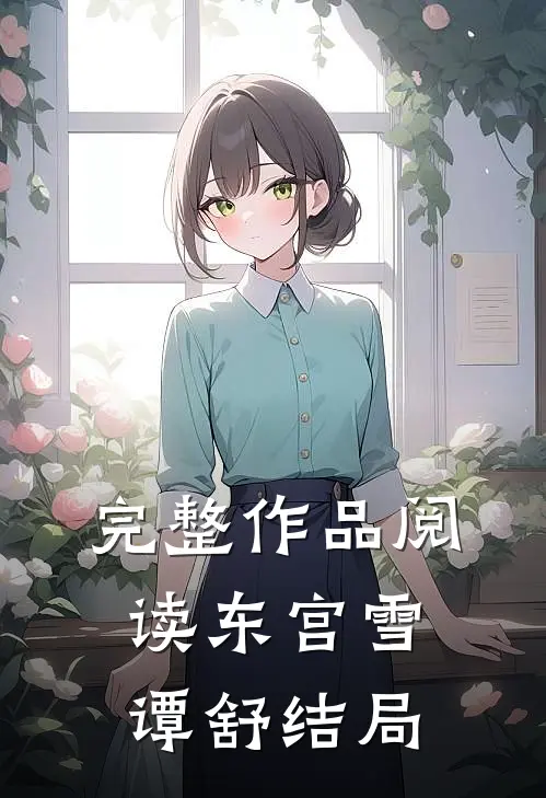 完整作品阅读东宫雪谭舒结局
