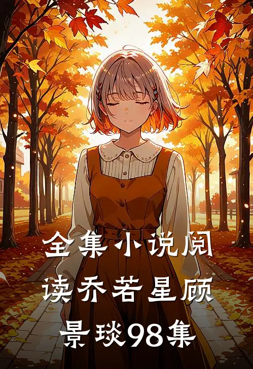全集小说阅读乔若星顾景琰98集