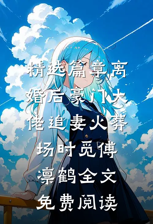 精选篇章离婚后豪门大佬追妻火葬场时觅傅凛鹤全文免费阅读