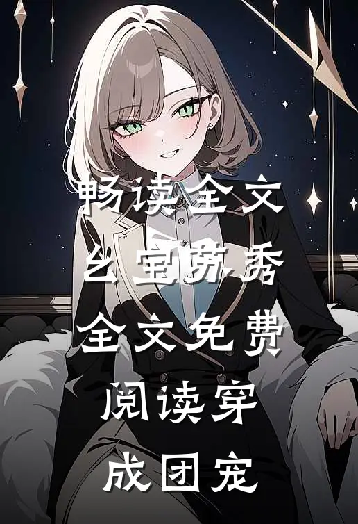 畅读全文幺宝苏秀全文免费阅读穿成团宠