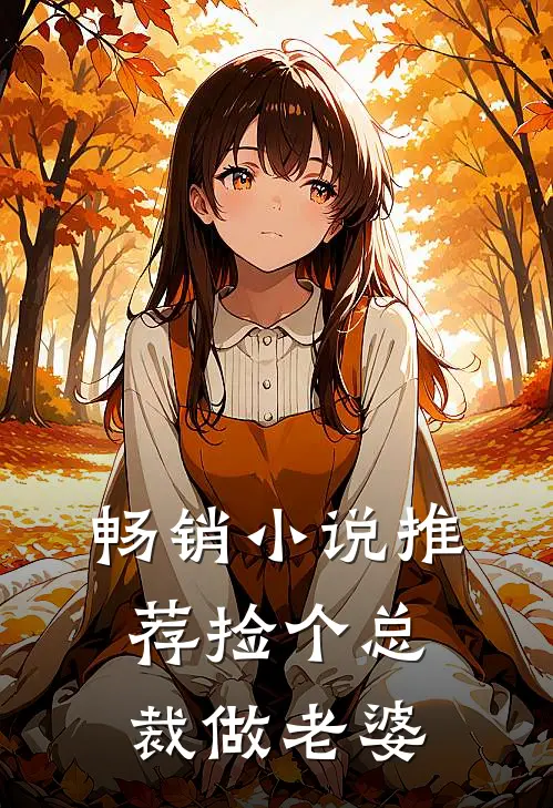 畅销小说推荐捡个总裁做老婆
