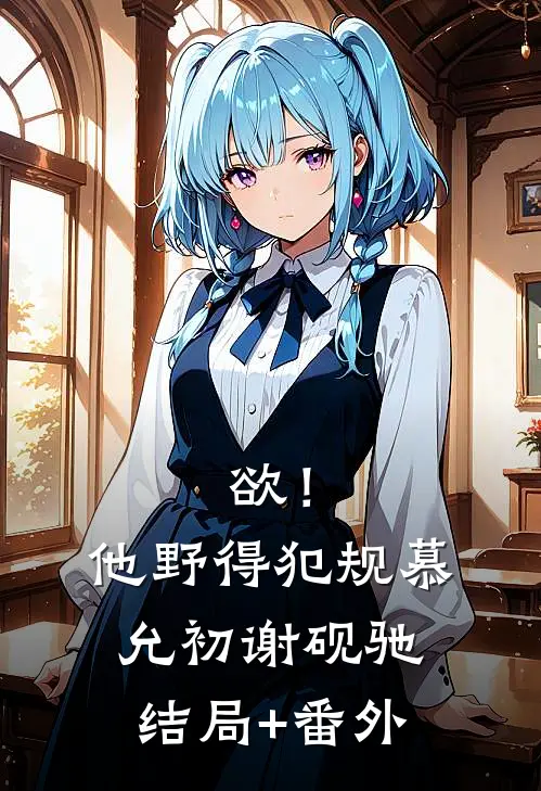 欲！他野得犯规慕允初谢砚驰结局+番外