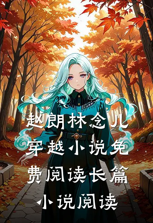 赵朗林念儿穿越小说免费阅读长篇小说阅读