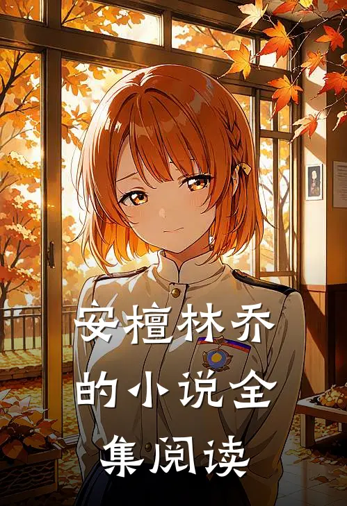 安檀林乔的小说全集阅读