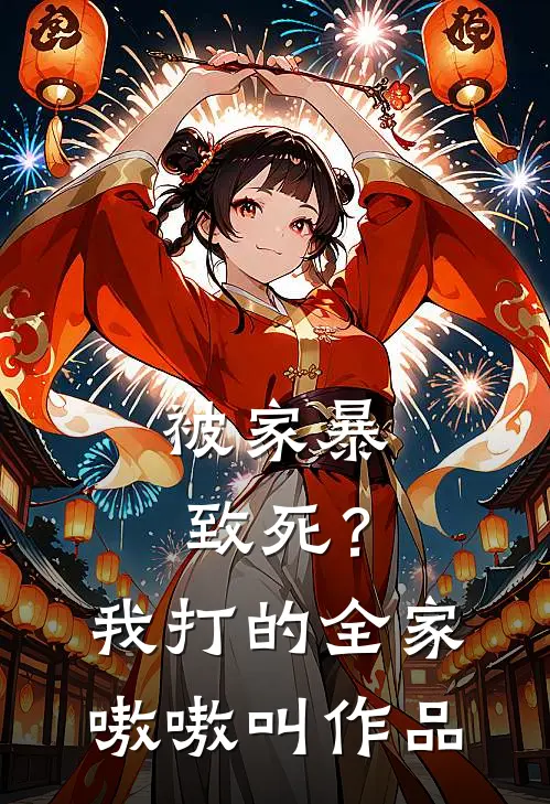 被家暴致死？我打的全家嗷嗷叫作品