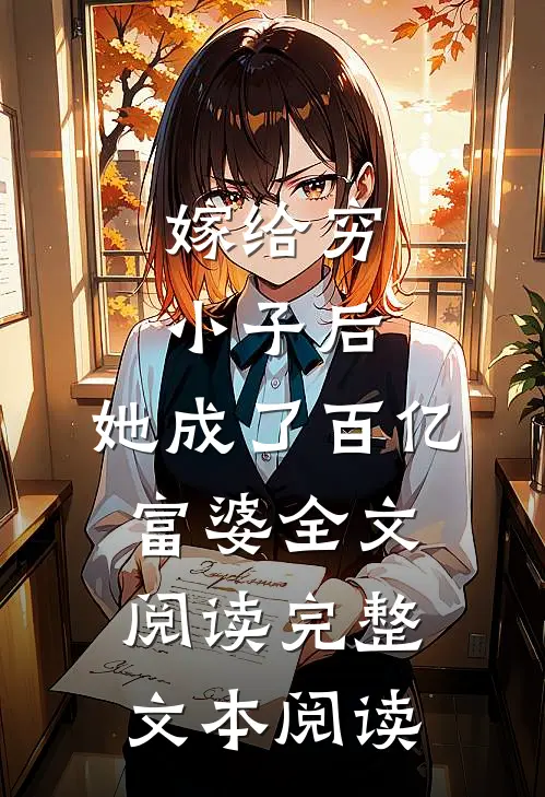 嫁给穷小子后,她成了百亿富婆全文阅读完整文本阅读